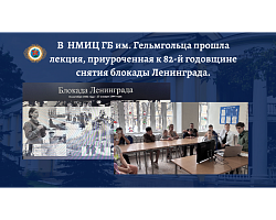 Лекция, приуроченная к 82-й годовщине полного снятия блокады Ленинграда.