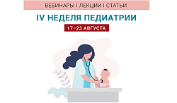 НМИЦ глазных болезней им. Гельмгольца принимает участие в IV Неделе педиатрии на портале “Лечащий врач.